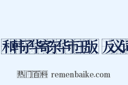 和韩子华寄东华市玉版鮓反义词是什么意思的图片